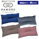 歯並びをケアする枕 HAMORU 大人用 Mサイズ 専用枕カバー 歯並びをケアするまくら マクラ 枕 歯並びケア HAMORU ハモル はもる 歯並び枕 歯並び...