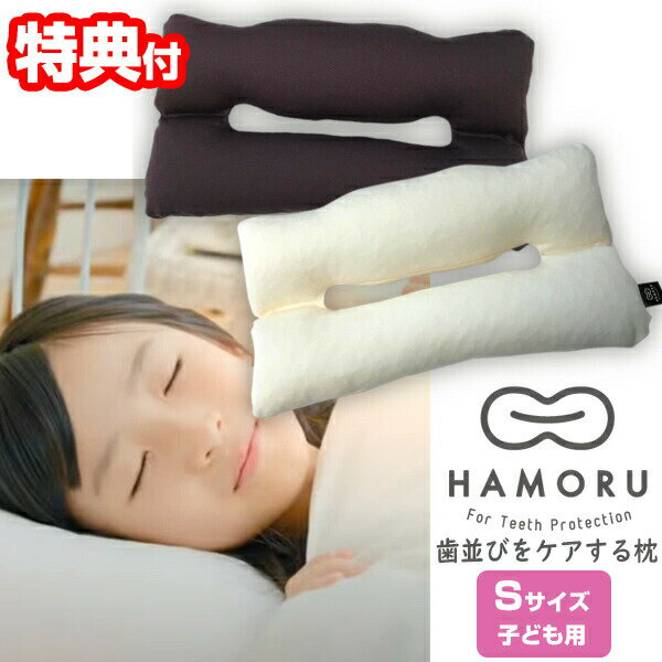 歯並びをケアする枕 HAMORU 子ども用 Sサイズ (正規品） 約27×49cm 歯並びをケアするまくら マクラ 枕 歯並びケア HAMORU ハモル はもる 歯並び枕 歯並びケア枕 横寝枕 あご 首 負担軽減 歯並び対策まくら 歯並びケアする枕 歯ぎしりのサムネイル