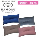歯並びをケアする枕 HAMORU 子ども用 Sサイズ 専用枕カバー 歯並びをケアするまくら マクラ 枕 歯並びケア HAMORU ハモル はもる 歯並び枕 歯並...