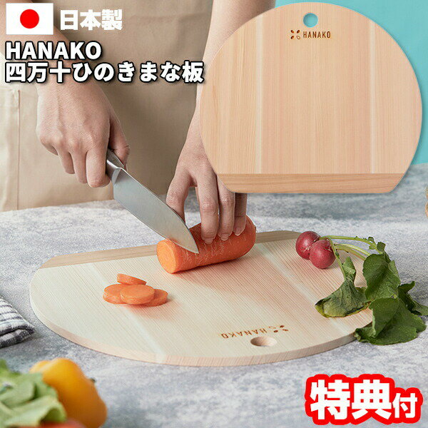 日本製 HANAKO ハナコ 四万十ひのき D型9mm まな板 はなこ 34×29cm 半円 まないた 国産ひのき まな板 カッティングボード おしゃれ 木製 まな板 ウッド 調理器具 まな板 ハナコ ミニまな板 ひのきまな板 四万十 檜 ヒノキ ギフト プレゼント
