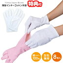 薄型インナーコットン手袋 8枚入 A-02 左右兼用 綿手袋 綿100% ハンド 保護 手 着け心地が良くゴワつきにくい綿100%の薄型手袋 ゴム手袋アンダー ...