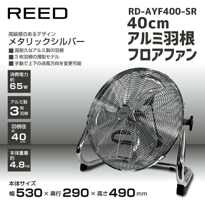 大型40cmアルミ羽根 扇風機 フロアファン RD-AYF400-SR シルバー 工業扇風機 大型...
