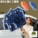 北欧 スウェーデンブランド 逆さに開く二重傘 circus×SCANDINAVIAN FOREST 逆さ傘 晴雨兼用傘 2重傘 逆さかさ Circus サーカス...