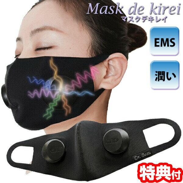 【選ぶ景品付き】 Mask de kirei EMS マスクデキレイ DB-MK701-B 日本製 EMS×うるおい浸透 マスク型美顔器 美顔器 ながらケア 美容器 マスクdeキレイ EMSマスク マスク美顔機 リフティングマスク 表情筋刺激 カロスビューティーテクノロジー マスク型美顔機 送料無料