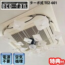 エコエコファン ターボ式 TEZ-601 天井埋込型エアコン用 風よけ クーラー ヒーター 電気代0円 節電 エアコン取付ファン TEZ601 業務用エアコン ...