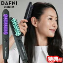 【選ぶ景品付き】 DAFNI nano ダフニ ナノ 海外対応 ヤーマン ショート ミディアム用 スタイリングヒートブラシ ブラシアイロン ヘアアイロン ヘアア...