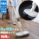 【選ぶ景品付き】 電動コードレス回転モップクリーナー 1プラス VS-N002SY パッド4枚付 水噴射 電動回転モップ コードレス 充電式 回転モップ 水拭き...