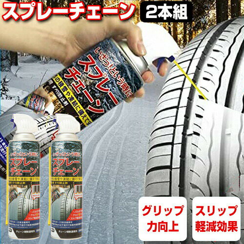 2本セット スプレーチェーン 大容量500ml タイヤチェーン スプレー 緊急用 すべり止め スタッドレスタイヤ スノータイヤ 雪用タイヤ 用 スプレー式 凍結防止 冬 雪 雪道 車 路面凍結 積雪 氷 スノーグリップ スノーチェーン タイヤチェーン スプレー式チェー