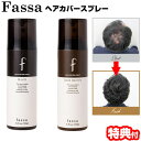 fassa ファッサ ヘアカバースプレー 150g 薄毛 白髪隠しスプレー 地肌をカバー 白髪かくし 白髪染め 黒髪用 ブラック やや茶色っぽい髪用 ダークブラ...
