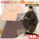 【選ぶ景品付き】 TEIJIN かるかーる超あったかケット テイジン V-Lap おひとり様 3way あったかすっぽりケット ブランケット かいまき 毛布 着る毛布 蓄熱ケット かるかる 超あったかけっと ポンチョ 着る毛布 着る布団 節電 着るフトン スッポリケット 部屋着