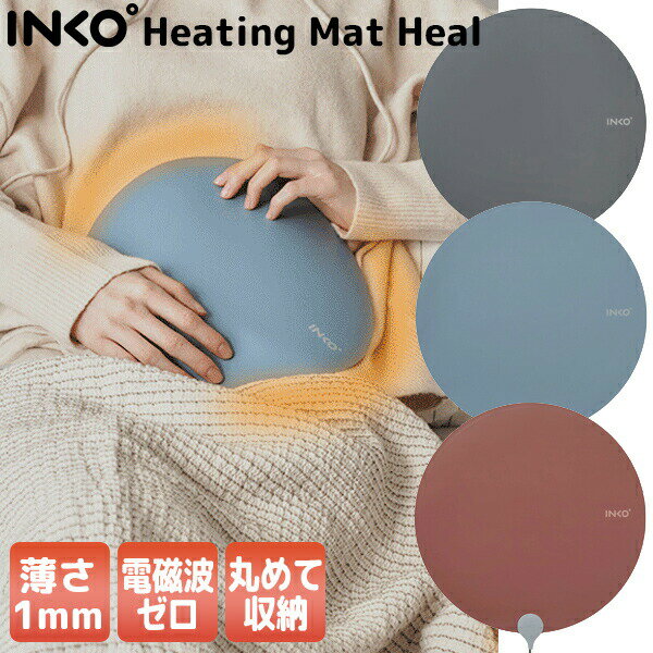 インコ ヒーティングマット ヒール INKO Heating Mat HEAL ホットマット 電磁波ゼロ ヒーター マット ホット＆スリム 暖房 持ち運び 温かい ペット デスクワーク オフィス 足元ヒーター 温熱機 足温機 腰 膝 座布団 湯たんぽ 肩 スリム 暖房グッズ 温熱