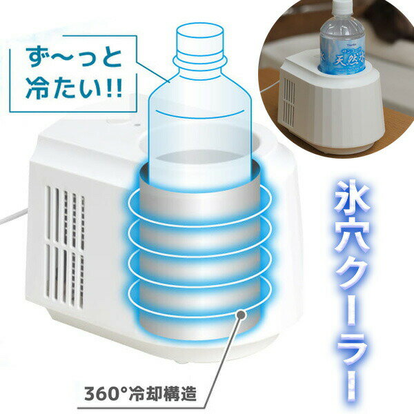 乐天商城 - 【選ぶ景品】 サンコー 飲み物がずっとキンキン 氷穴クーラー PBCL26SWH 500ml ペットボトルクーラー 缶クーラー 冷蔵庫 冷却器 保冷機 冷やし機 卓上 静音 強力冷却 冷たい 缶ビール 缶ジュースクーラー ドリンククーラー 360°囲むアルミプレート 冷たい ペットボトル 缶