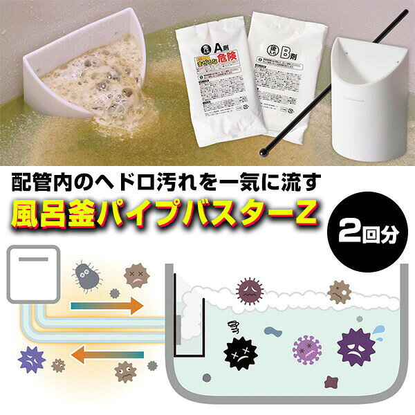 TV紹介【選ぶ景品】 2回分 風呂釜パイプバスターZ 洗浄カップ付き 日本製 KSCL-08AW 風呂釜洗浄剤 1つ穴用 風呂釜洗浄機 配管洗浄機 配管汚れ取り器 カビ取り剤 ヘドロ取り器 洗浄機 クリーナー マンション 自宅 風呂掃除機 風呂釜配管 追い炊き配管 洗浄剤