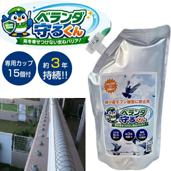 ベランダ守るくん ハト ベランダ 撃退 鳩よけ 専用カップ15個付 500g 鳩除け ベランダ 手すり 退治 鳥よけジェル 駆除 カラス 害鳥対策 約3年持続目安 鳩対策 フン害対策 ハト避け ベランダ守る君 ベランダ守るクン ハト駆除 にげーる 鳥よけ 糞害 糞対策 鳥のフン 鳩撃退