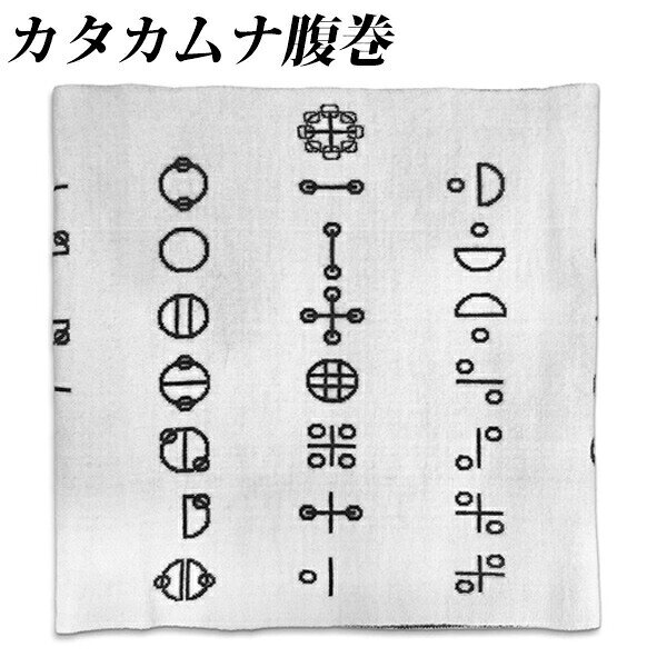 【選ぶ景品付】 ユニカ カタカムナ腹巻 高次元カタカムナ5首 6首 カタカムナ 腹巻き メンズ レディース 腹巻 ハラマキ カタカムナウタヒ 3首 丸山修寛 ユニカ 丸山先生 丸山修寛 クスリエ はらまき お腹 温める 温活 薬絵 前面背面プリント 丸山先生 カタカムナ ヒーリング