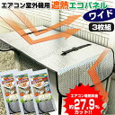 3台用 電気代27%OFF エアコン室外機用 節電器 遮熱エコパネル ワイド 110×45cm エアコン室外機カバー 節電機 節電エアコン 電気料金カット 約2...