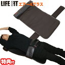 【選ぶ景品付き】 LIFEFIT new ライフフィット エアー4 プラス Fit017 ストレッチマット 1年保証 寝るだけ簡単ストレッチ ライフィット エアーストレッチ ストレッチマット 送料無料 マッサージ機 肩甲骨 可動域 背中 肩 腰 筋膜 エクササイズマット 背筋伸ばし エアーフォー