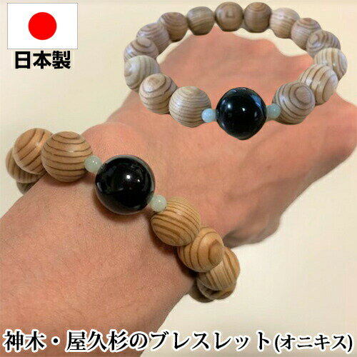 【選ぶ景品付き】 神木・屋久杉のブレスレット 親玉オニキス 日本製 男女兼用 天然屋久杉使用 世界遺産の屋久杉 屋久杉ブレスレット 屋久杉パワー 世界遺産 屋久...