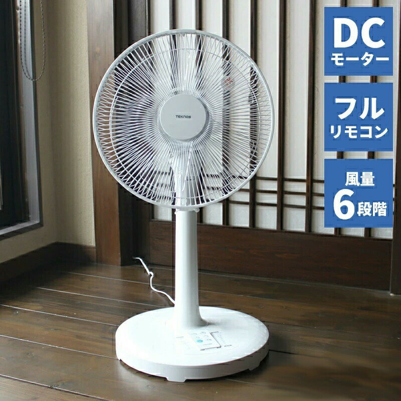 電気代80％節約 テクノス KI-327DC(W) KI-327DC(G) DCモーター扇風機 DCリビング扇風機 DC扇風機 静音 DCモーター扇風機 省エネ サーキュレーター扇風機 冷風扇 冷風器 が苦手な方へ dcモーター 送風機 送料無料 KI-323DC KI-324DC の後継