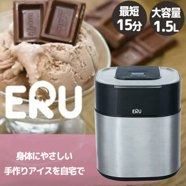【選ぶ景品付】 アイスクリームメーカー ERU エル 1.5L 大容量 自宅で作れる 最短15分 アイスクリームマシン アイスメーカー 家庭用 アイスクリーム屋 アイスクリーム製造機 手作りアイス かわいい ヘルシー 天然 アイスクリーム アイスクリームマシン キ