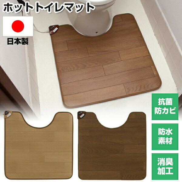 椙山紡織 ホットトイレマット 日本製 トイレヒーター 60×60cm SB-TM70 防水 抗菌 防臭 椙山 電気マット 便所 水洗 トイレ暖房機 足元ヒーター トイレ用マット 床暖房 電気カーペット ホッットマット 足裏ヒーター 足温機 足裏 ホットカーペット フロー