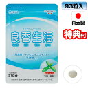 リフレ 良香生活 93粒 2個購入で送料を無料に変更します ミントの香りのエチケット ミントの香りの口臭ケアサプリ 日本製 におい対策 食生活 りょうこうせいか...