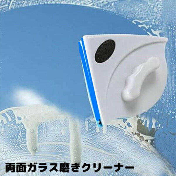 両面ガラスクリーナー ガラス拭き 両面ガラス磨き器 マグネット式 両面窓ガラス ガラス磨き 硝子クリーナー 落下防止ストラップ付 窓掃除 ガラス掃除機 ピカピカ...