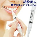 胡粉美人歯 マニキュア プレミアム 2個以上購入で送料無料 歯用マニキュア 胡粉歯マニキュア 胡粉マニキュア 歯のマニキュア オーラルケア 歯のケア デンタルケ...