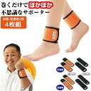 4枚組 巻くだけ速暖ホットラップサポーター(手首用 2枚 + 足首用 2枚) 左右手足セット 手首サポーター 足首サポーター 手首あったかい 手首に巻くだけ ホットサポーター あったかグッズ まくだけ ホットラップサポーター 温熱サポーター ホットサポーター 手首 足首