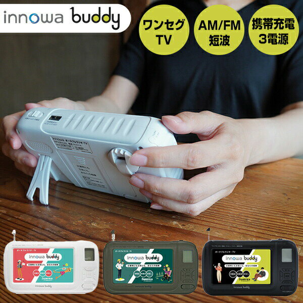 楽天日本ネット通販・扇風機・冷風扇innowa buddy ポータブルテレビラジオ BD001 BD002 BD003 携帯テレビ 防災テレビ 防災ラジオ LEDライト エコラジオ 手回し充電 携帯電話充電 防災グッズ 土砂災害 避難所生活 バーベキュー 釣り モバイルバッテリー 3way電源 AC充電 電池 手回し ワンセグ