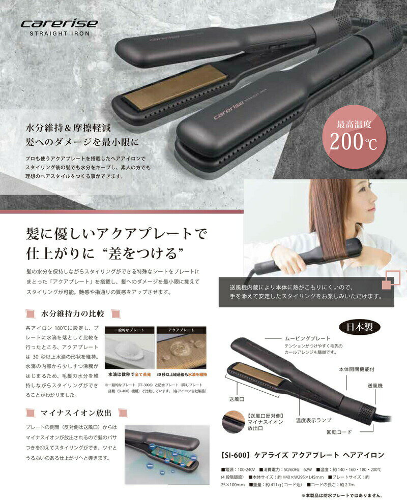 【選ぶ景品付】 ケアライズ アクアプレートヘアアイロン SI-600 日本製 ヘアーアイ...