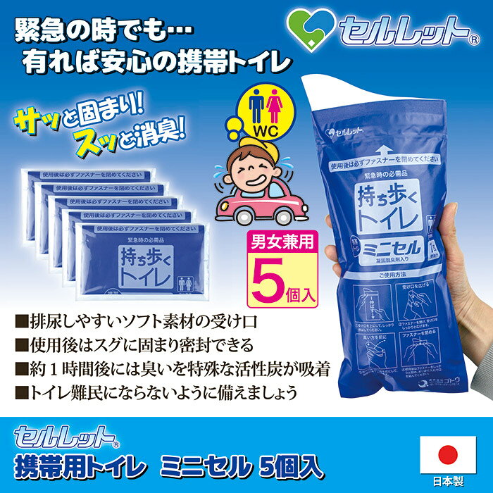 セルレット 携帯用トイレ ミニセル 5個入 日本製 災害時 緊急避難時 アウトドア 長距離ドライブ 携帯トイレ 5回セット 簡易トイレセット 災害用 仮設トイレ 断水 簡易トイレ 防災トイレ 簡易トイレ 凝固剤 防災グッズ 非常用トイレ 避難所 被災地 地震 津波 ハンディトイレ nihonnett-10021642 日本ネット (サーキュレーター) サンプル画像2