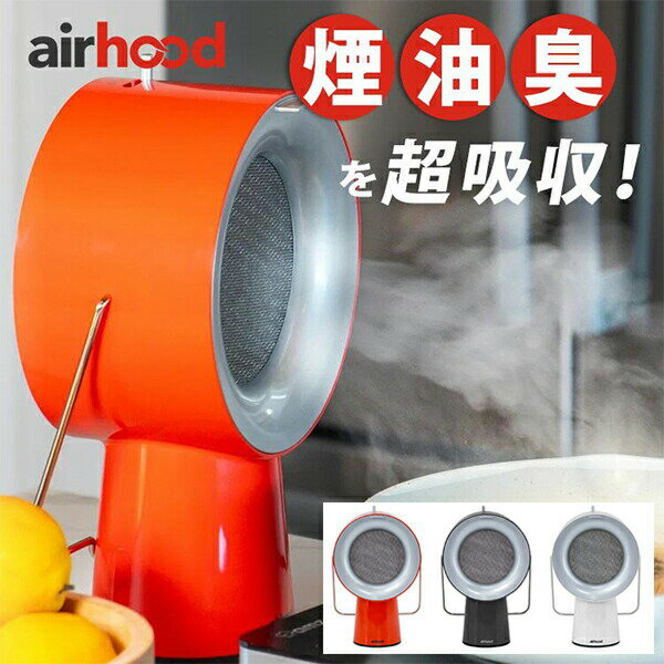 TVで紹介 【選ぶ景品付】 AIRHOOD 卓上レンジフード エアフード 換気扇 煙と油を吸い取る エアーフード 持ち運べる換気扇 ミニ換気扇 無煙 焼肉 グリル 焼き鳥 鍋 ホットプレート ニオイ 油 煙 吸い込む 換気扇 空気清浄機 消臭器 小型換気扇 卓上換気扇