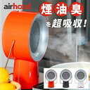 TVで紹介 【選ぶ景品付】 AIRHOOD 卓上レンジフード エアフード 換気扇 煙と油を吸い取る エアーフード 持ち運べる換気扇 ミニ換気扇 無煙 焼肉 グリ...
