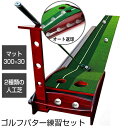 高級ゴルフパター練習セット DL-6502 自宅でパター練習が出来る ゴルフパターマット パター練習器 オートリターン機構搭載 パター 立て掛けスタンド付き 人...
