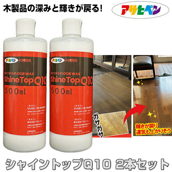 2本セット TVで紹介 シャイントップQ10 輝きが戻る フロアワックス 業務用 ワックスがけ 床用ワックス 床 フローリング クッションフロア 木 アサヒペン...
