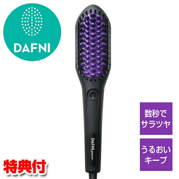 TVで紹介【選ぶ景品】ヤーマン ダフニ パワー ロング ミディアム用 DAFNI power ブラシ型ヘアアイロン 海外対応 スタイリングヒートブラシ ブラシア...