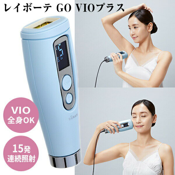 ヤーマン 脱毛器 TVで紹介【選ぶ景品】 ヤーマン レイボーテ GO VIOプラス 連続照射 YJEA5L 女性用 男性用 1年保証付 全身VIOタイプ コンパクト光美容器 光脱毛器 YA-MAN レイボーテ フラッシュ 脱毛器 レイボーテGO ゴー フラッシュ脱毛 ムダ毛脱毛 光美容器 美顔器 脱毛器 40万回照射