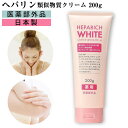 ヘパリッチホワイト 200g 大容量 ヘパリン類似物質クリーム 日本製 医薬部外品 美白 無香料 無着色 全身 保湿 クリーム 乾燥 かさつき アルコールフリー...