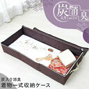 炭入り消臭着物一式収納ケース A-03 炭入り 着物収納 着物入れ 着物ケース 持ち手付き ラクラク収納 炭入消臭着物一式収納ケース 収納ケース 炭防臭で消臭 収納グッズ