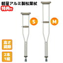 2本セット マツヨシ ホスピタル松葉杖 伸縮 アルミ軽量松葉杖 1組2本付 軽量 高さ調整可能 Sサイズ Mサイズ 病院 介護施設 杖 歩行杖 軽量 アルミ製松...
