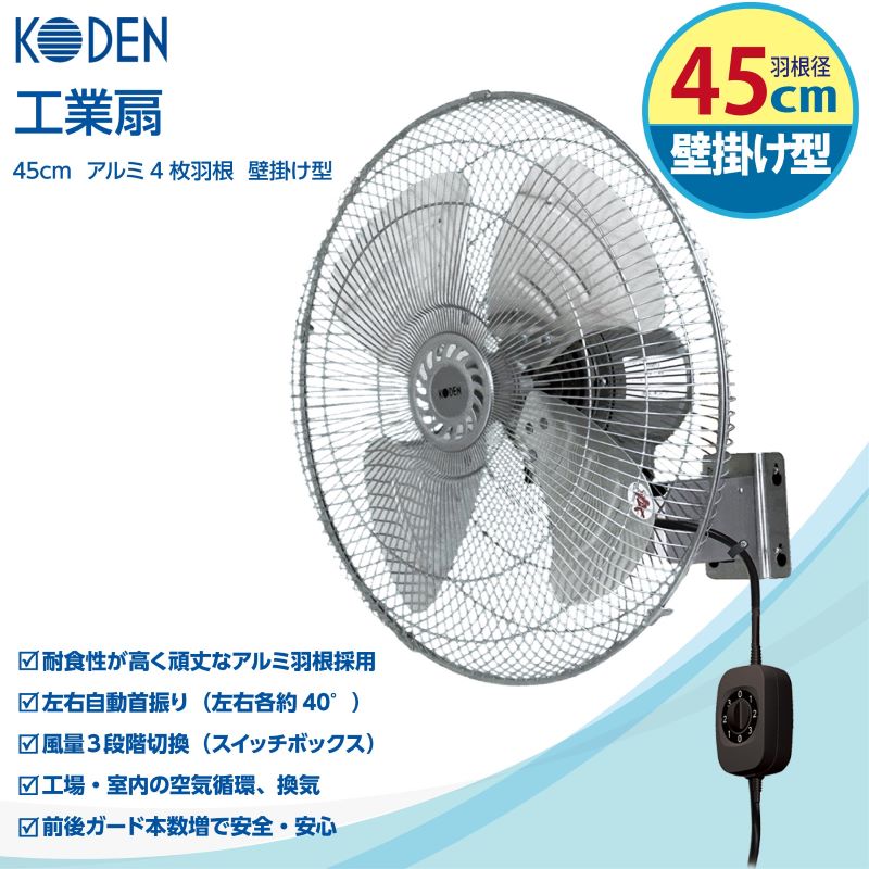 【選ぶ景品】 広電 CFF452WMC 45cm アルミ羽根 壁掛け型 工業扇 壁掛け型アルミ工...