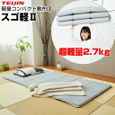 TVで紹介【選ぶ景品】 テイジン 軽量敷布団 スゴ軽2 V-lap 軽量コンパクト敷き布団 TEIJIN 軽量敷き布団 トッパー シングル ブイラップ VLAP...