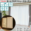 TV紹介【選ぶ景品】 テイジン ホームプロテクトレースカーテン 2枚組 TEIJIN 透け防止遮熱 レースカーテン 日本製 節電カーテン カーテンレール 紫外線...