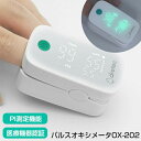 TV話題 パルスオキシメーター 小児用 成人用 ドリテック OX-202 正規品 管理医療機器 パルスメータ OX-202WT ホワイト OX-202GN グリーン PI測定機能 OX202 血中 酸素飽和度 酸素濃度計 酸素濃度測定器 呼吸機能 確認 血中酸素測定器 PI測定機能 パルキシメーター 在宅療養