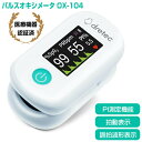 TVで話題【選ぶ景品】 パルスオキシメーター OX-104 ドリテック 正規品 管理医療機器 15kg以上の 小児対応 パルスメータ OX-104WT PI測定...