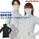 【レビュー特典】 アクティバイタル TERAX COOL 熱放射冷感 テラックスクール フェイスガード付きインナー 暑さ対策 放熱&遮熱機能 ロングTシャツ 日焼け防止 長袖シャツ UVカット ひんやり 日焼け対策 ラッシュガード レディース メンズ