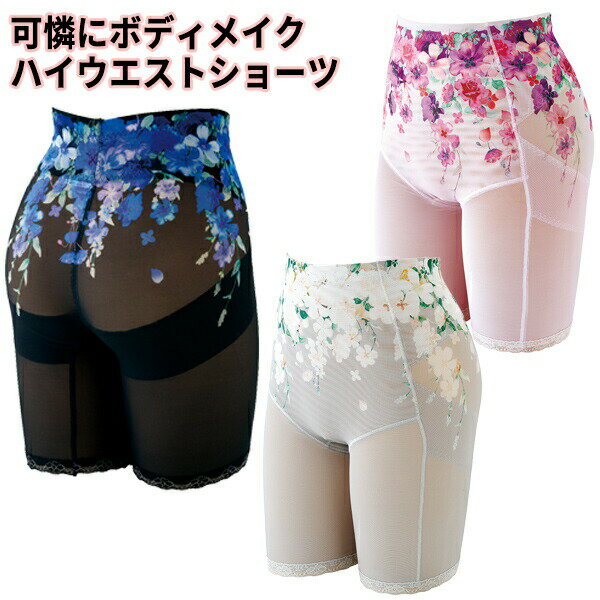 可憐にボディメイクハイウエストショーツ 1枚 / 2枚組 ボディメイク 下着 使い方 コルセット ガードル ぽっこりお腹 骨盤 ヒップメイク 太もも 腰 美脚 ...