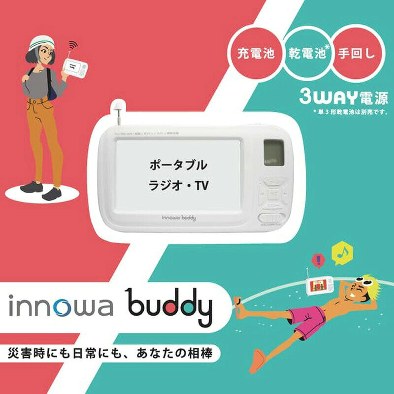【選ぶ景品付】 innowa buddy 防災用ポータブルラジオ・テレビ イノワ バディー BD004 防災ラジオテレビ モバイルバッテリー 携帯テレビ ポータブル電源 防災テレビ 防災ラジオ ライト エコラジオ 手回し充電機 スマホ充電器 携帯電話充電 3way電源 熊本地震 巨大地震 津波 nihonnett-10023251 日本ネット (サーキュレーター) サンプル画像2