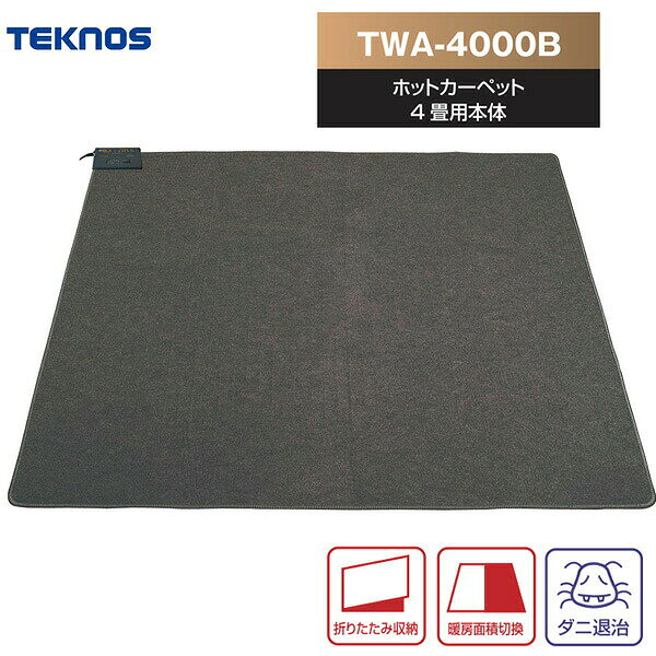 楽天市場】テクノス ホットカーペット twa－4000bの通販